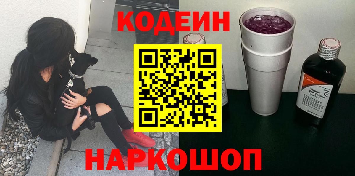 где найти   Codein Purple Drank  Вход с VPN  Кодеиновый сироп Lean Purple Drank  Реж 